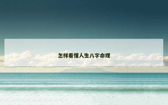 怎样看懂人生八字命理