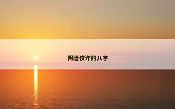 阴险狡诈的八字