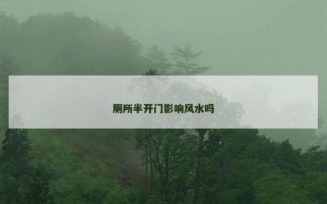 厕所半开门影响风水吗