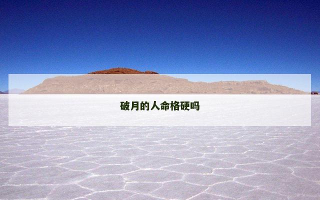 破月的人命格硬吗