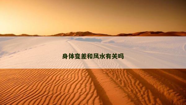 身体变差和风水有关吗