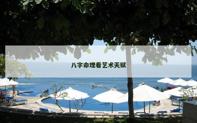 八字命理看艺术天赋