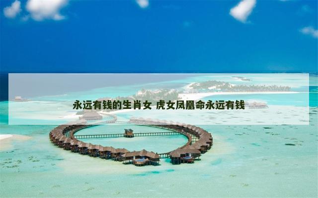 永远有钱的生肖女 虎女凤凰命永远有钱