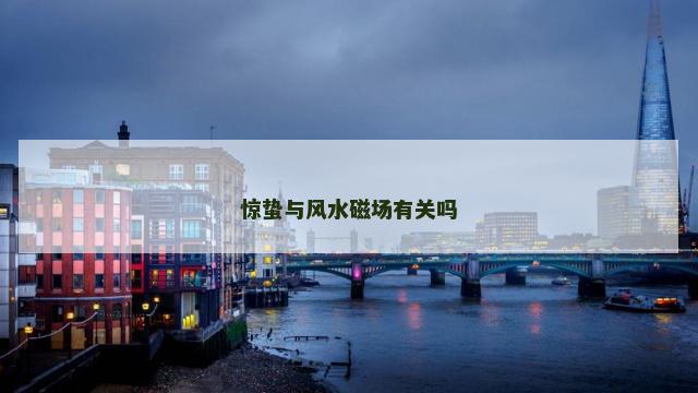 惊蛰与风水磁场有关吗