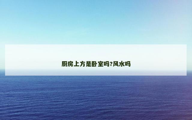 厨房上方是卧室吗?风水吗