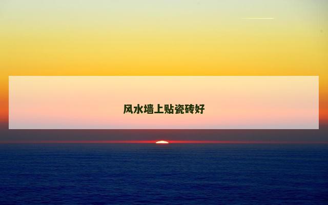 风水墙上贴瓷砖好