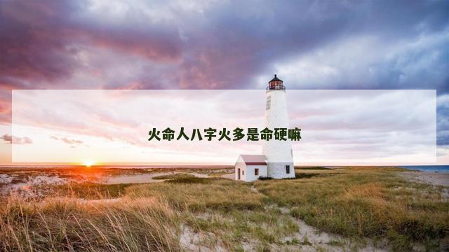 火命人八字火多是命硬嘛