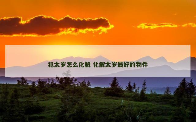 犯太岁怎么化解 化解太岁最好的物件