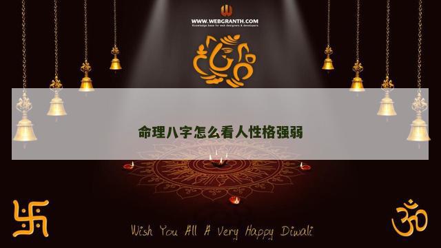 命理八字怎么看人性格强弱