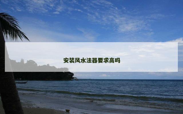 安装风水法器要求高吗