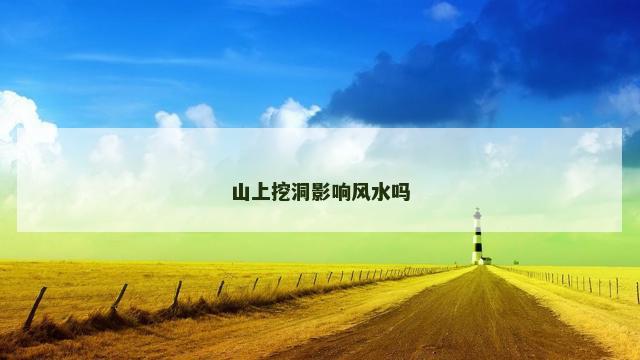 山上挖洞影响风水吗
