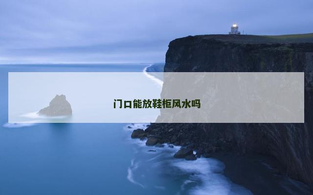 门口能放鞋柜风水吗