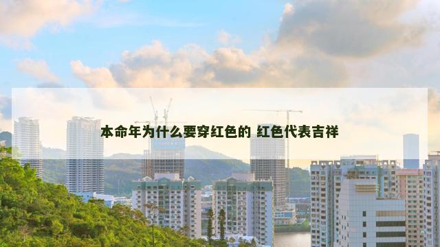 本命年为什么要穿红色的 红色代表吉祥