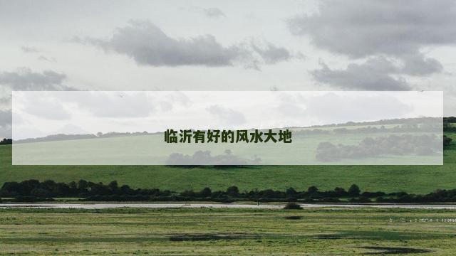 临沂有好的风水大地