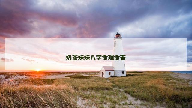 奶茶妹妹八字命理命苦