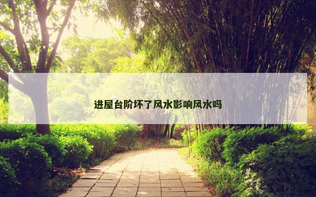 进屋台阶坏了风水影响风水吗