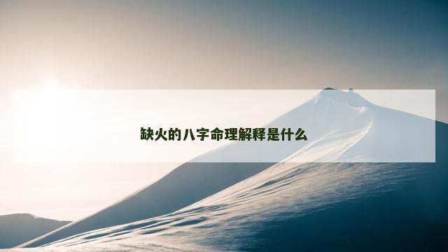缺火的八字命理解释是什么