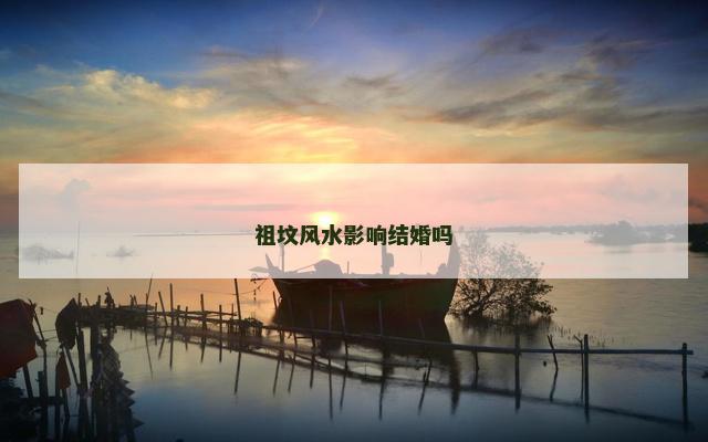祖坟风水影响结婚吗