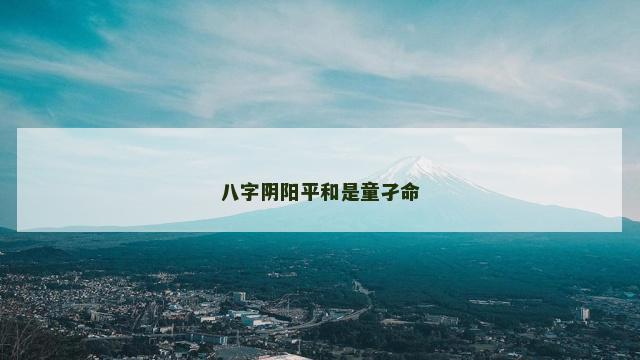 八字阴阳平和是童孑命