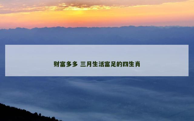 财富多多 三月生活富足的四生肖