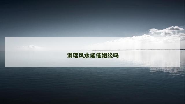 调理风水能催姻缘吗