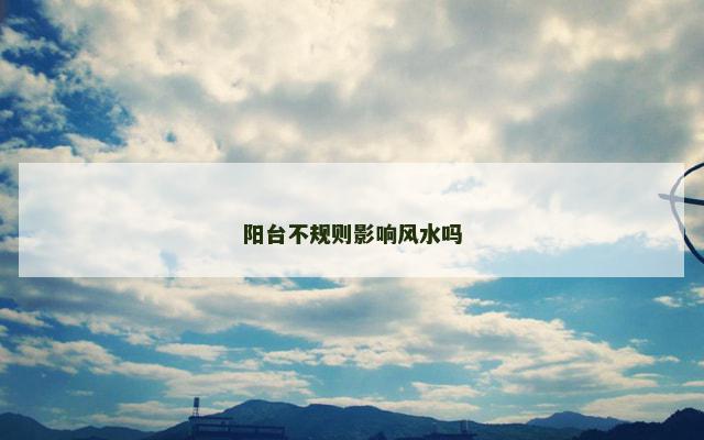阳台不规则影响风水吗