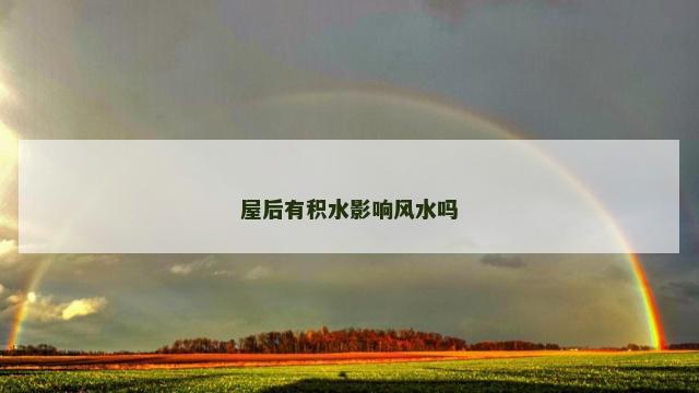 屋后有积水影响风水吗