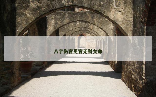 八字伤官见官无财女命