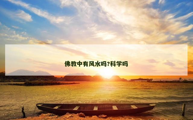 佛教中有风水吗?科学吗