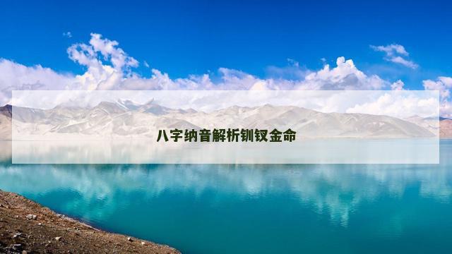 八字纳音解析钏钗金命