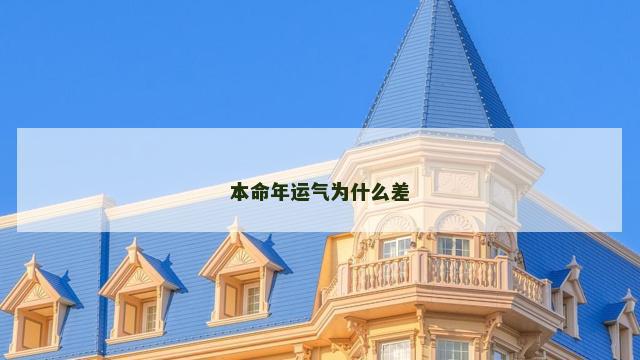 本命年运气为什么差