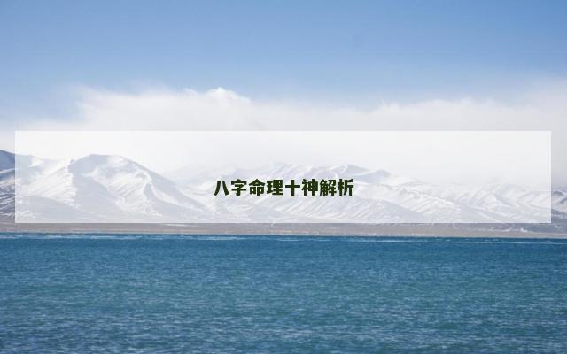 八字命理十神解析