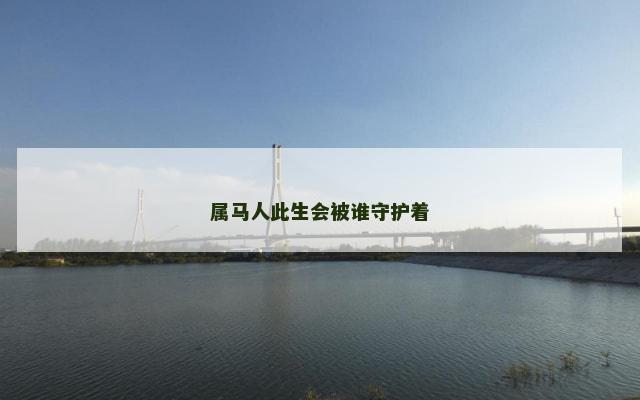 属马人此生会被谁守护着