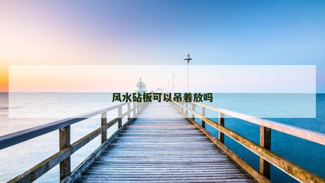 风水砧板可以吊着放吗