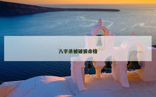 八字杀被破狼命格