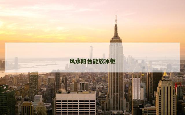 风水阳台能放冰柜