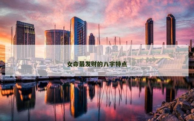 女命最发财的八字特点