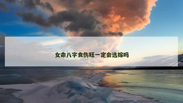 女命八字食伤旺一定会选嫁吗