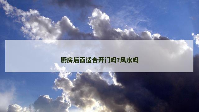 厨房后面适合开门吗?风水吗