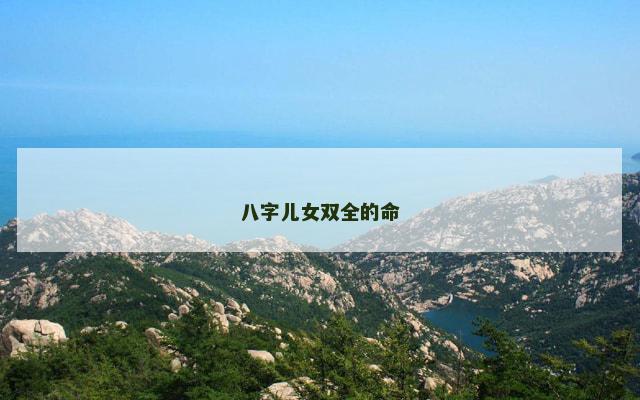 八字儿女双全的命