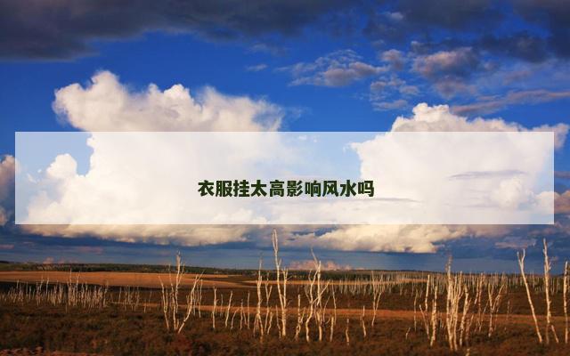 衣服挂太高影响风水吗