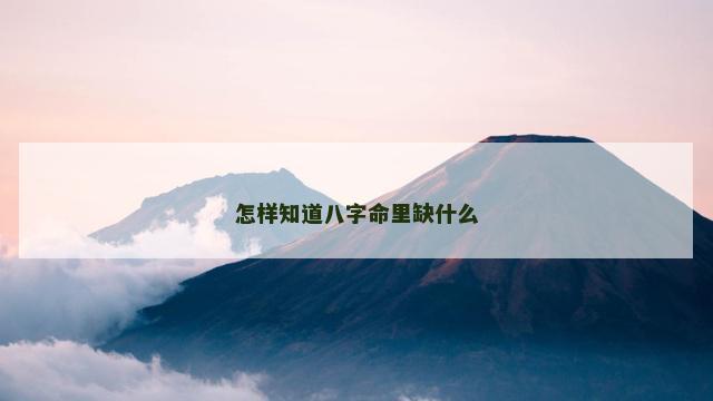 怎样知道八字命里缺什么