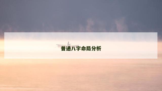 普通八字命局分析