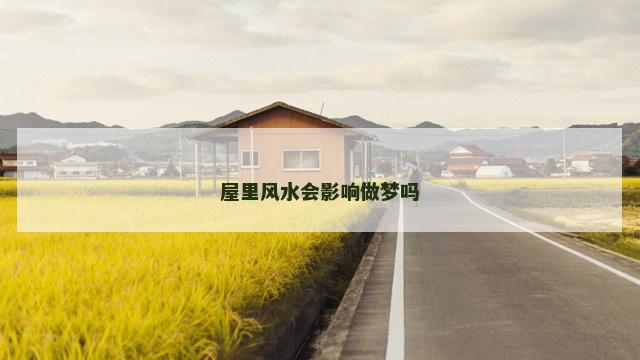 屋里风水会影响做梦吗