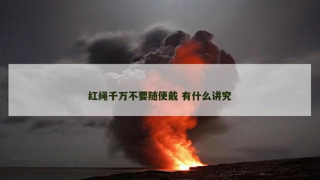 红绳千万不要随便戴 有什么讲究
