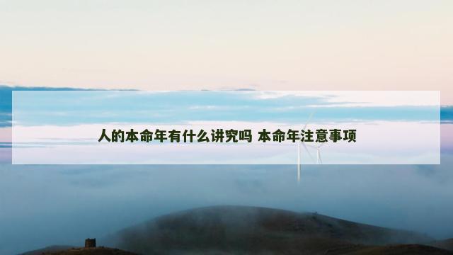 人的本命年有什么讲究吗 本命年注意事项