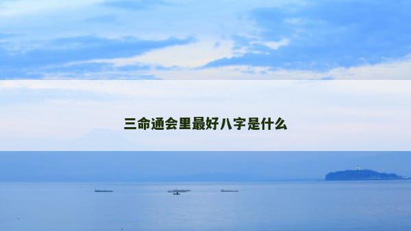 三命通会里最好八字是什么