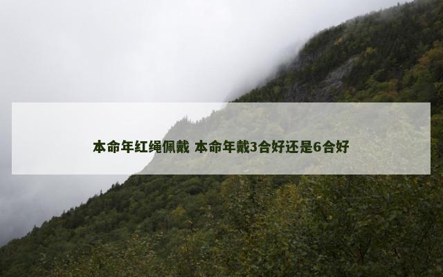 本命年红绳佩戴 本命年戴3合好还是6合好