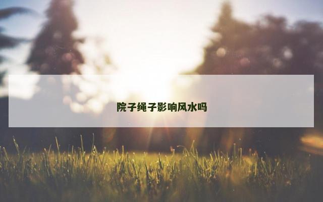 院子绳子影响风水吗