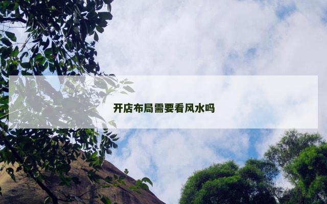开店布局需要看风水吗